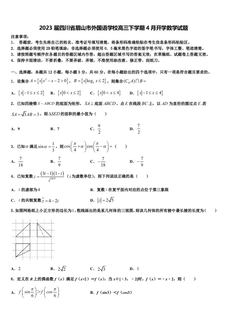 2023届四川省眉山市外国语学校高三下学期4月开学数学试题