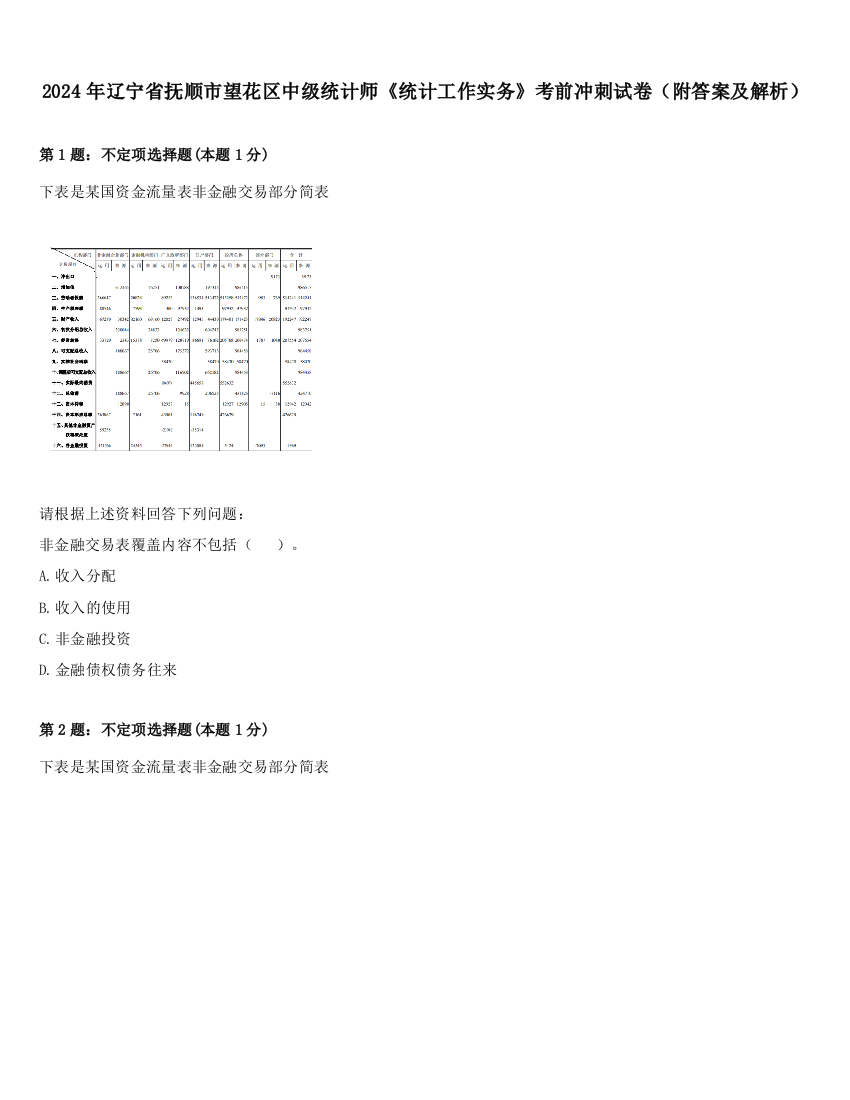 2024年辽宁省抚顺市望花区中级统计师《统计工作实务》考前冲刺试卷（附答案及解析）