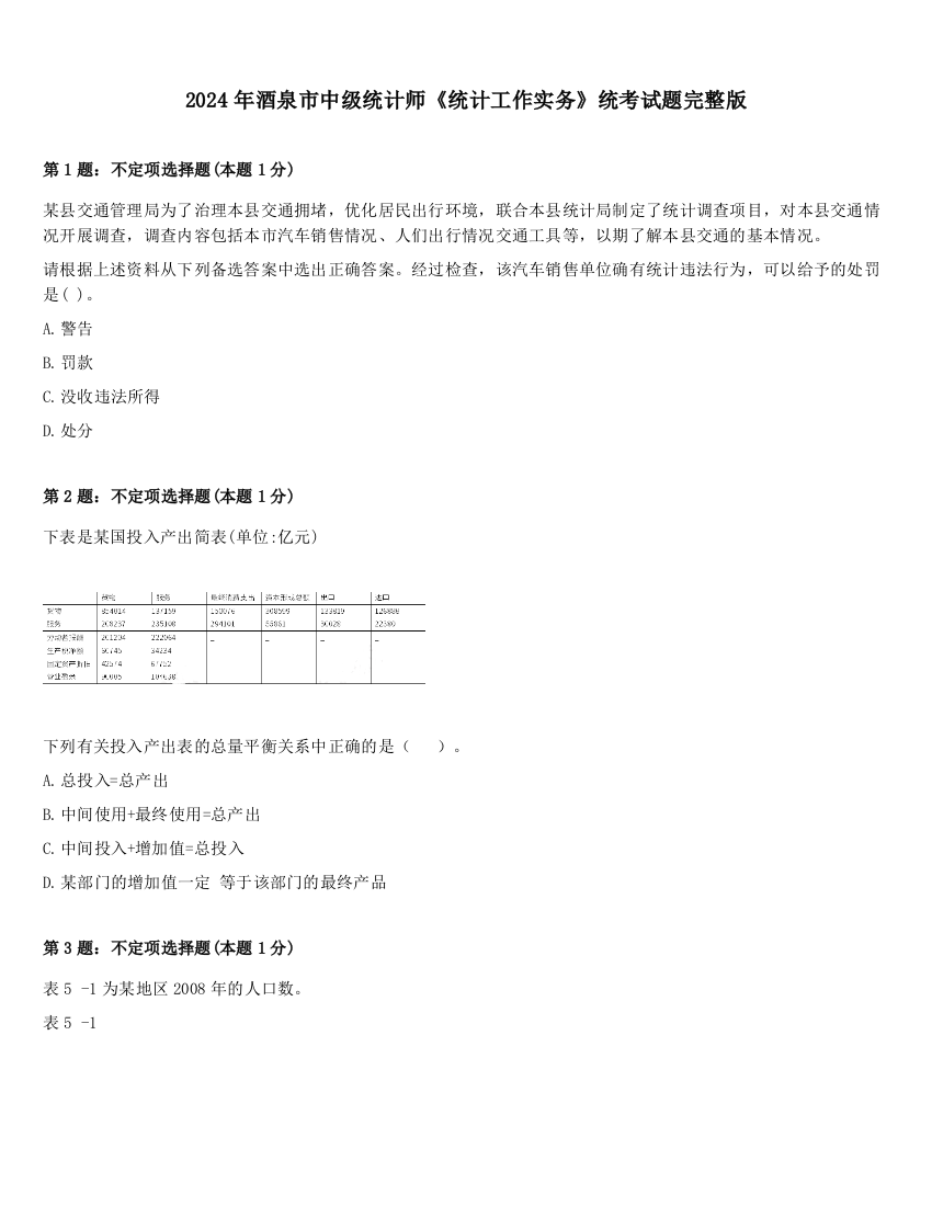 2024年酒泉市中级统计师《统计工作实务》统考试题完整版