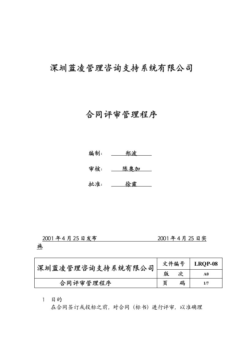 深圳某管理咨询公司合同评审管理程序