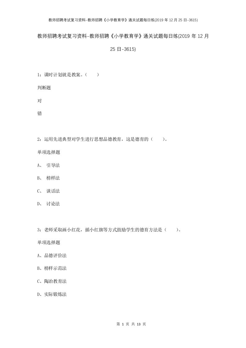 教师招聘考试复习资料-教师招聘小学教育学通关试题每日练2019年12月25日-3615