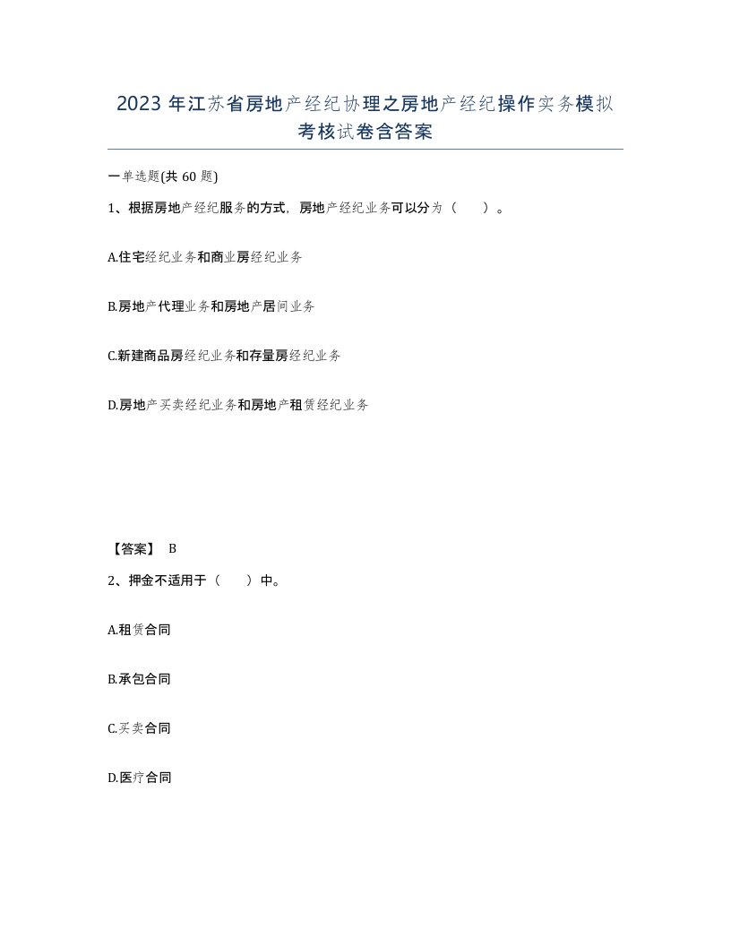 2023年江苏省房地产经纪协理之房地产经纪操作实务模拟考核试卷含答案