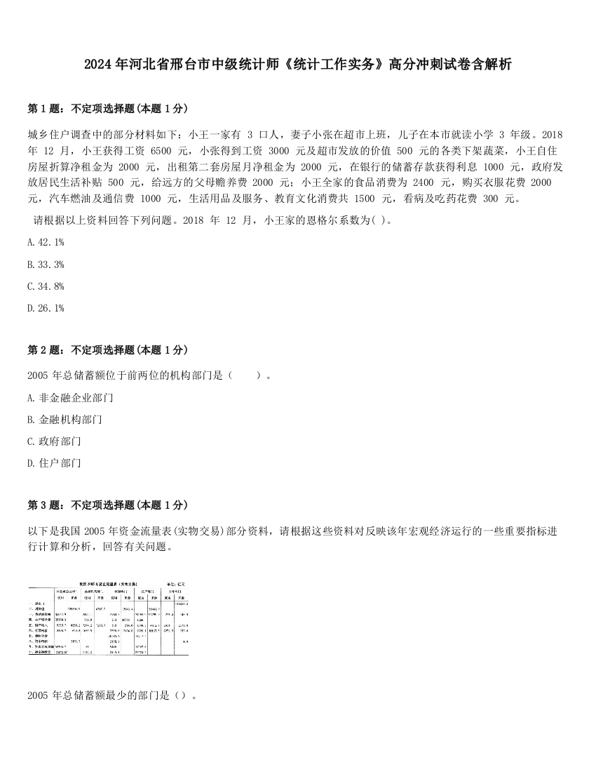 2024年河北省邢台市中级统计师《统计工作实务》高分冲刺试卷含解析