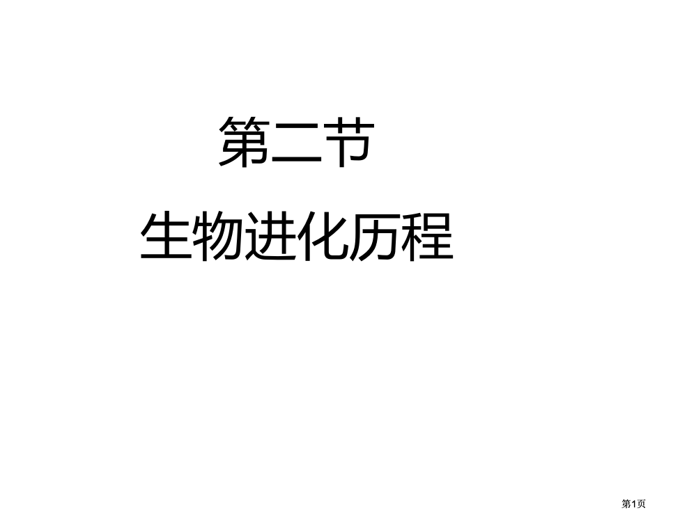 新建生物进化的历程MICROSOFTPOWERPOINT演示文稿公开课一等奖优质课大赛微课获奖课件