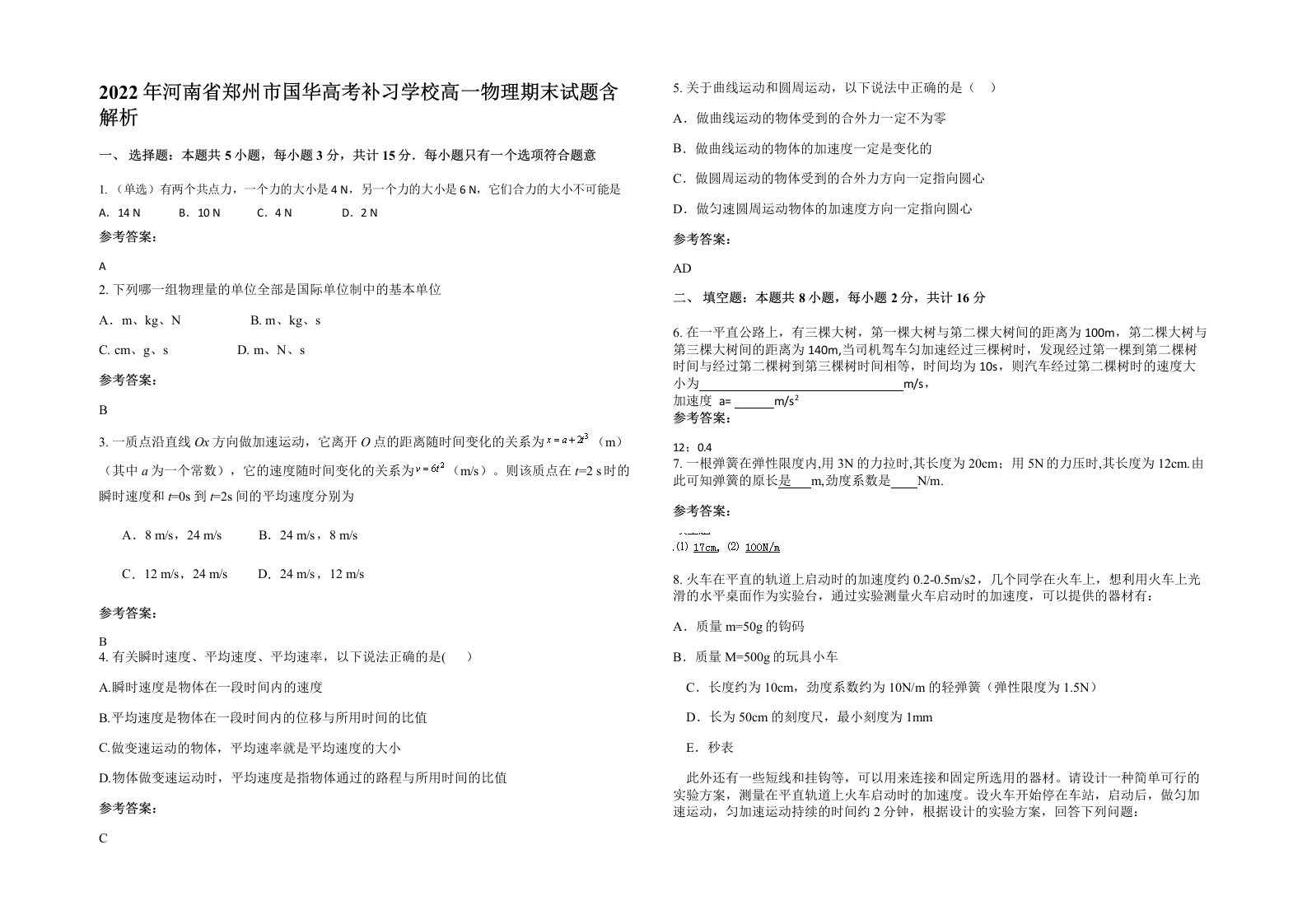 2022年河南省郑州市国华高考补习学校高一物理期末试题含解析