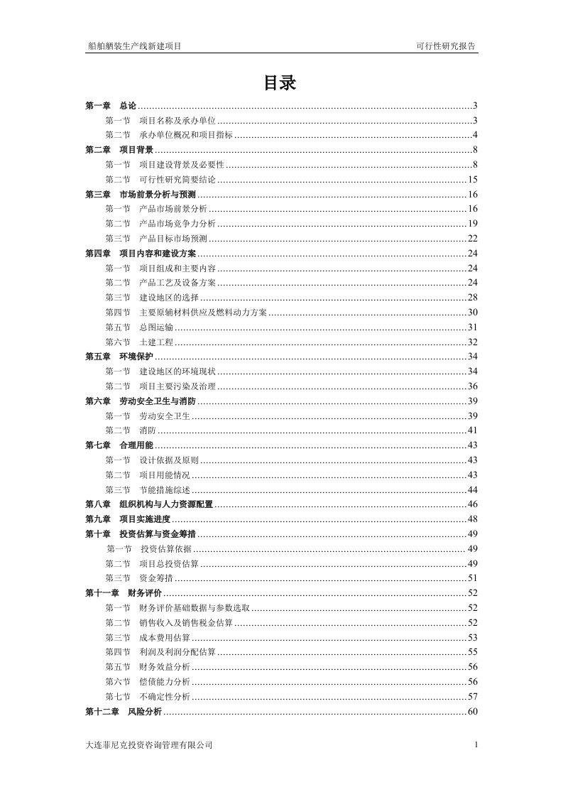 船舶舾装生产线建设项目可行性研究报告