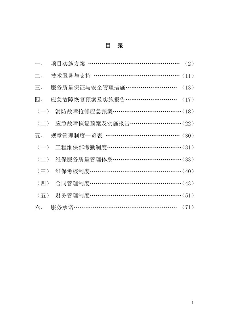 维保制度措施