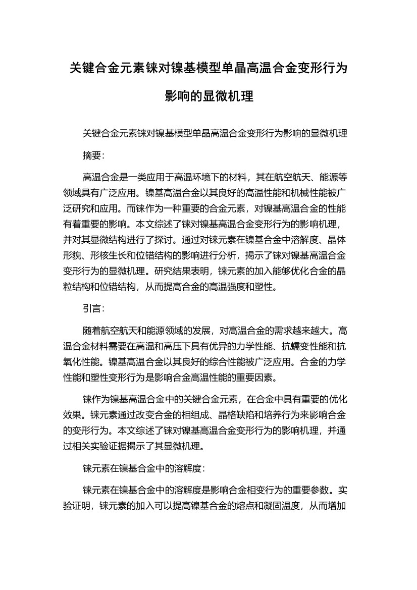 关键合金元素铼对镍基模型单晶高温合金变形行为影响的显微机理