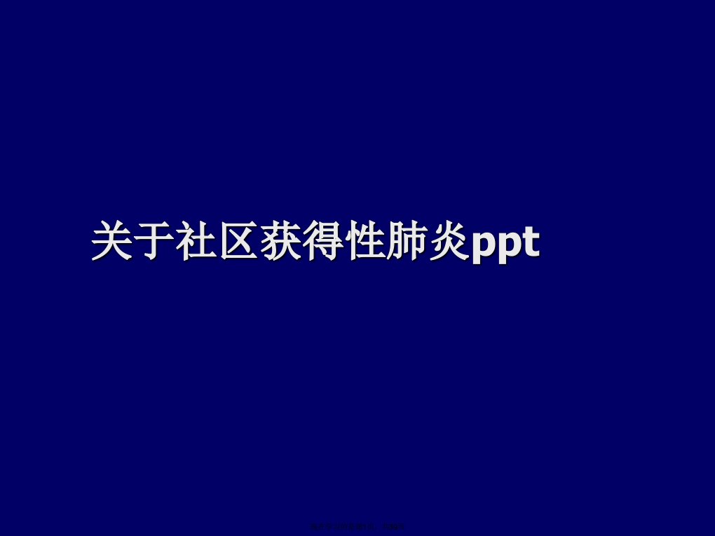 社区获得性肺炎ppt课件