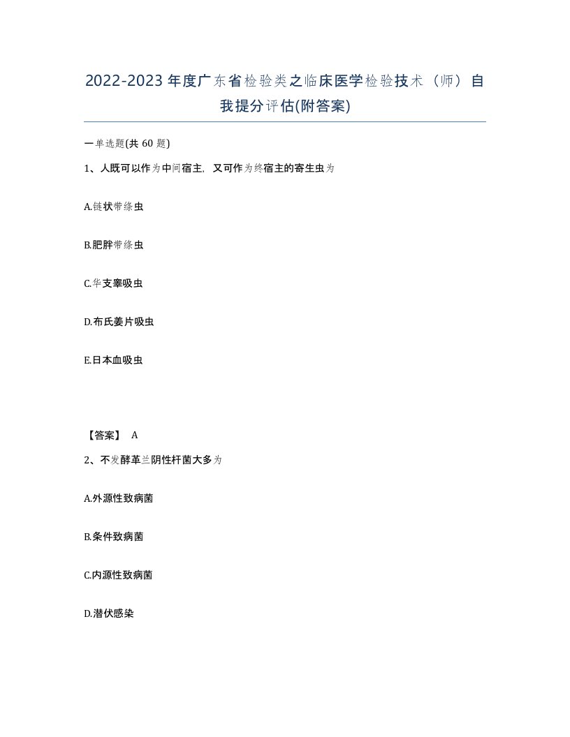 2022-2023年度广东省检验类之临床医学检验技术师自我提分评估附答案