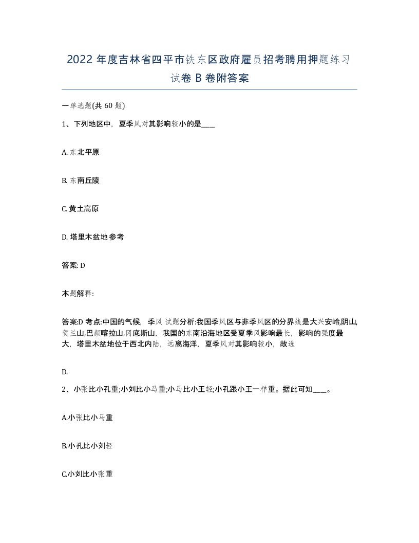 2022年度吉林省四平市铁东区政府雇员招考聘用押题练习试卷B卷附答案