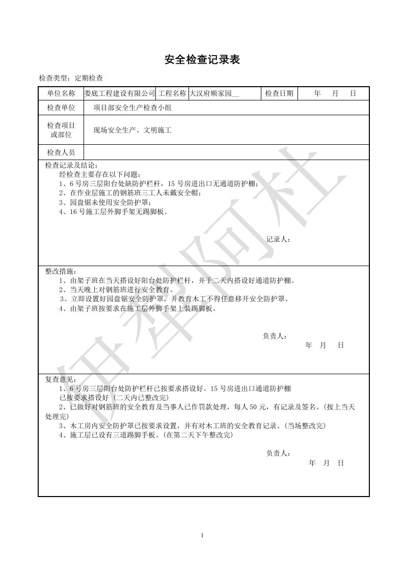 安全检查记录表,工伤事故