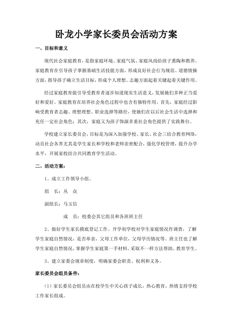 家长委员会活动专项方案