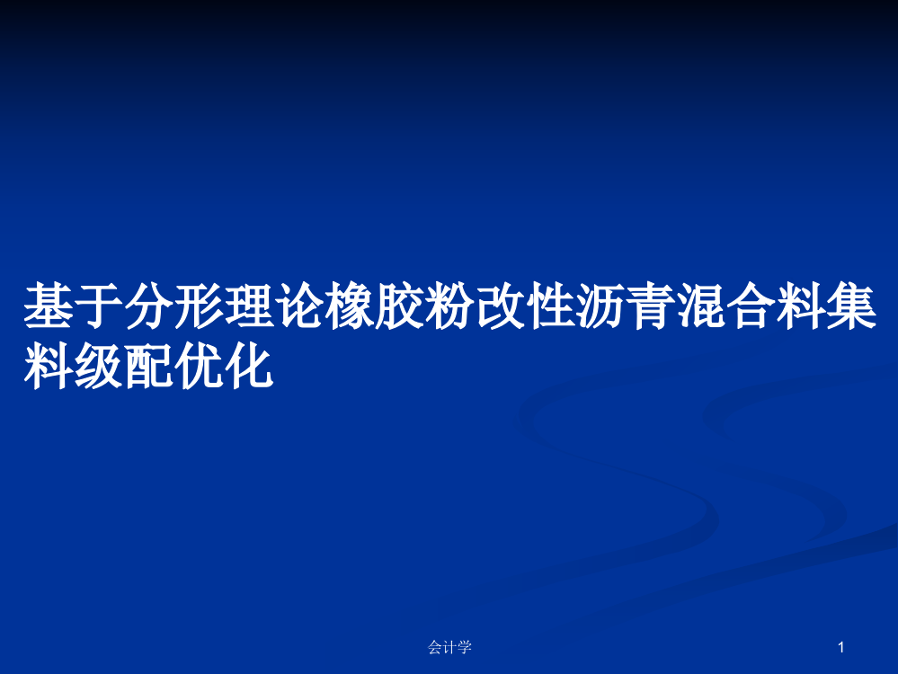 基于分形理论橡胶粉改性沥青混合料集料级配优化学习教案