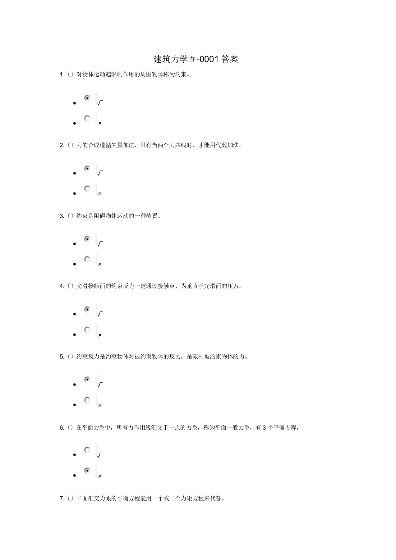 建筑力学-形考1答案