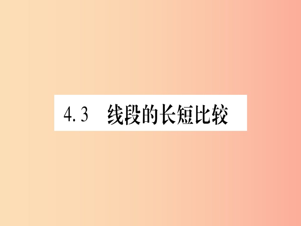 2019年秋七年级数学上册