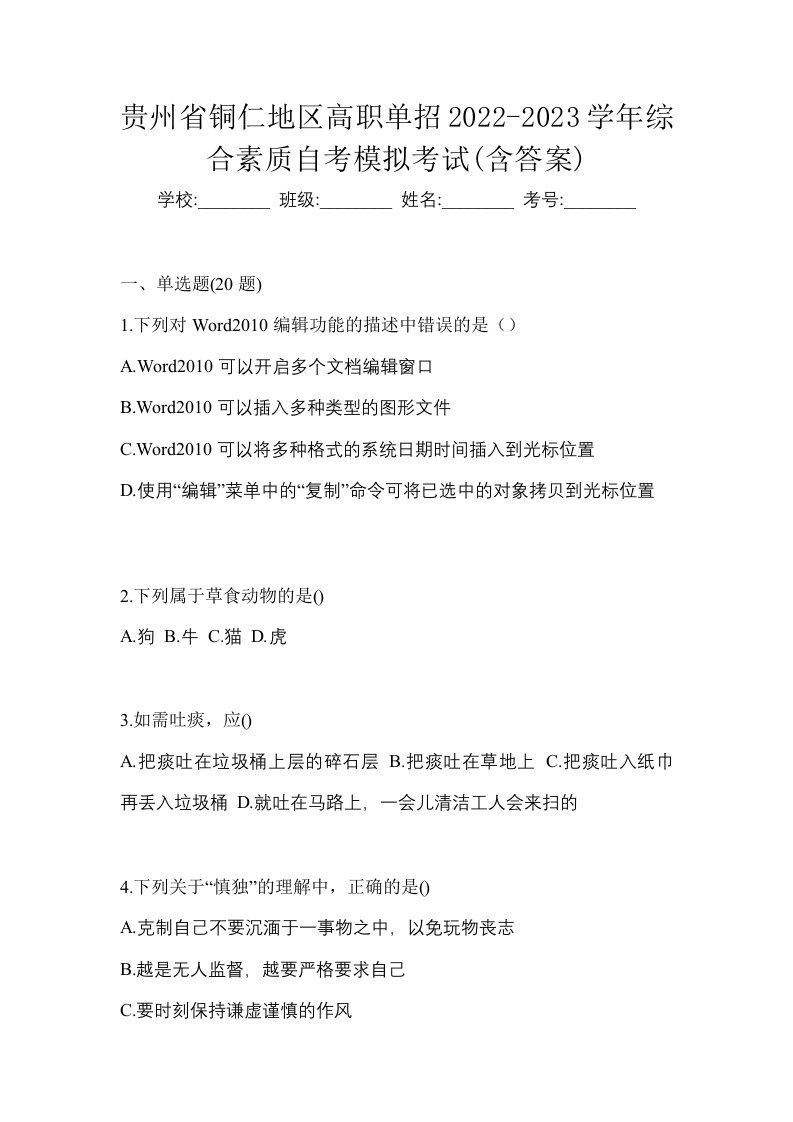 贵州省铜仁地区高职单招2022-2023学年综合素质自考模拟考试含答案