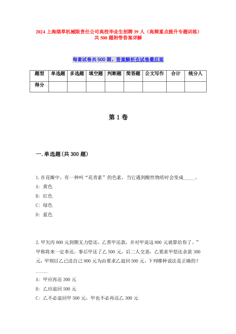 2024上海烟草机械限责任公司高校毕业生招聘39人（高频重点提升专题训练）共500题附带答案详解