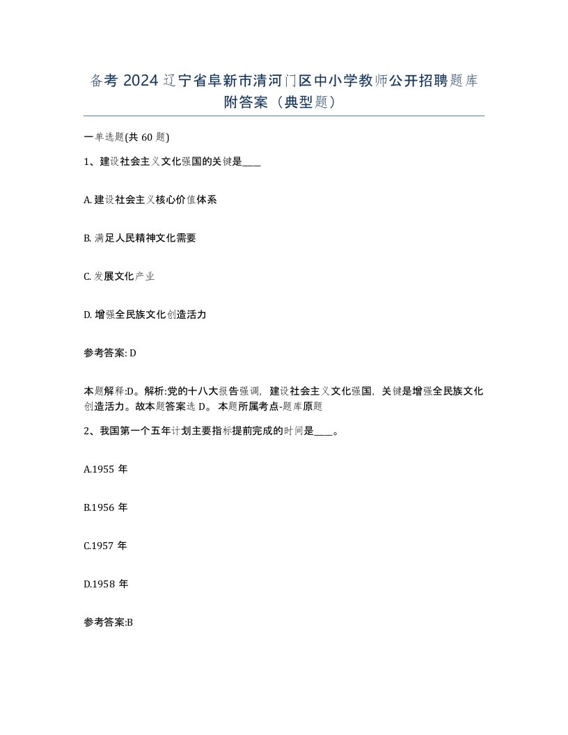 备考2024辽宁省阜新市清河门区中小学教师公开招聘题库附答案典型题