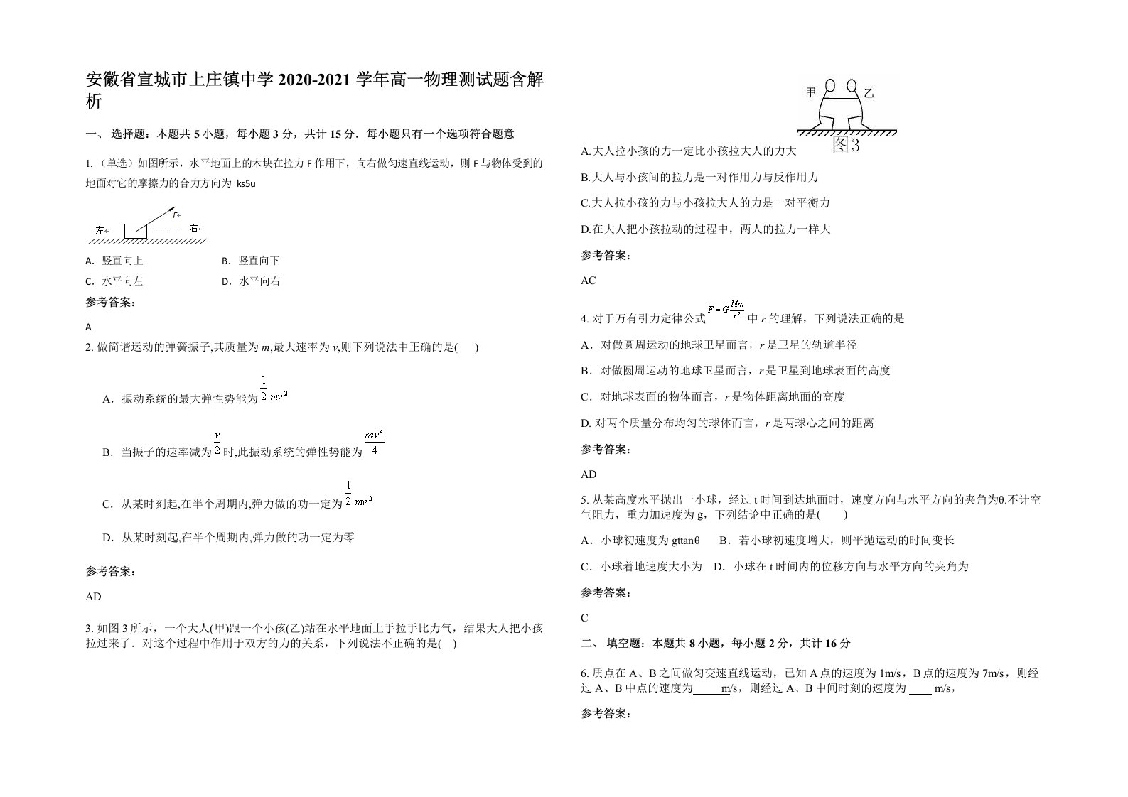 安徽省宣城市上庄镇中学2020-2021学年高一物理测试题含解析