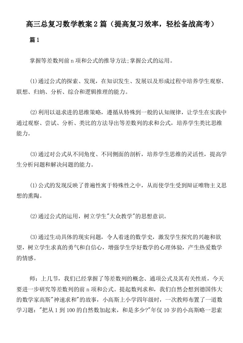 高三总复习数学教案2篇（提高复习效率，轻松备战高考）