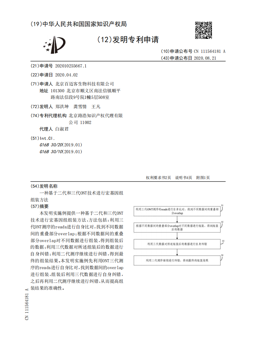 一种基于二代和三代ONT技术进行宏基因组组装方法