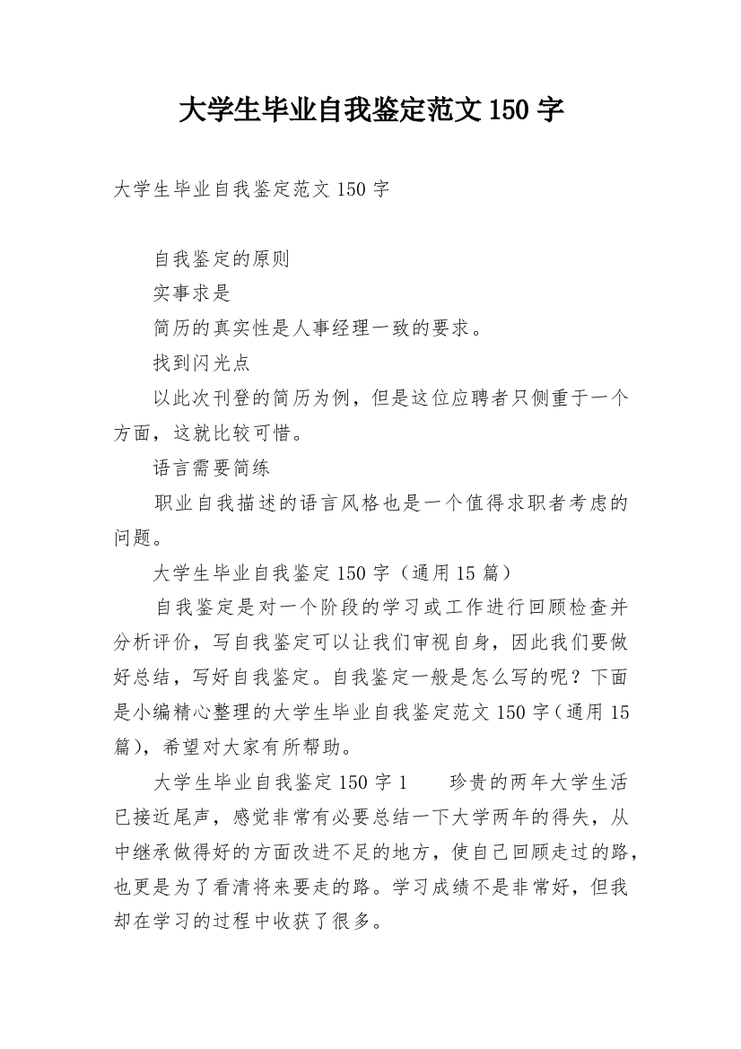 大学生毕业自我鉴定范文150字