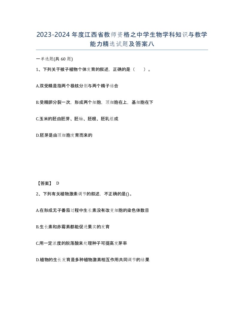 2023-2024年度江西省教师资格之中学生物学科知识与教学能力试题及答案八