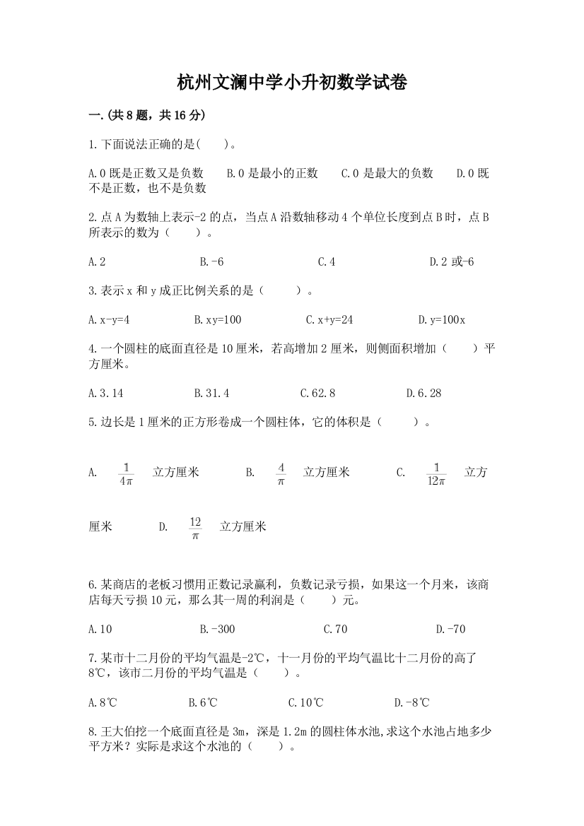 杭州文澜中学小升初数学试卷精品（基础题）