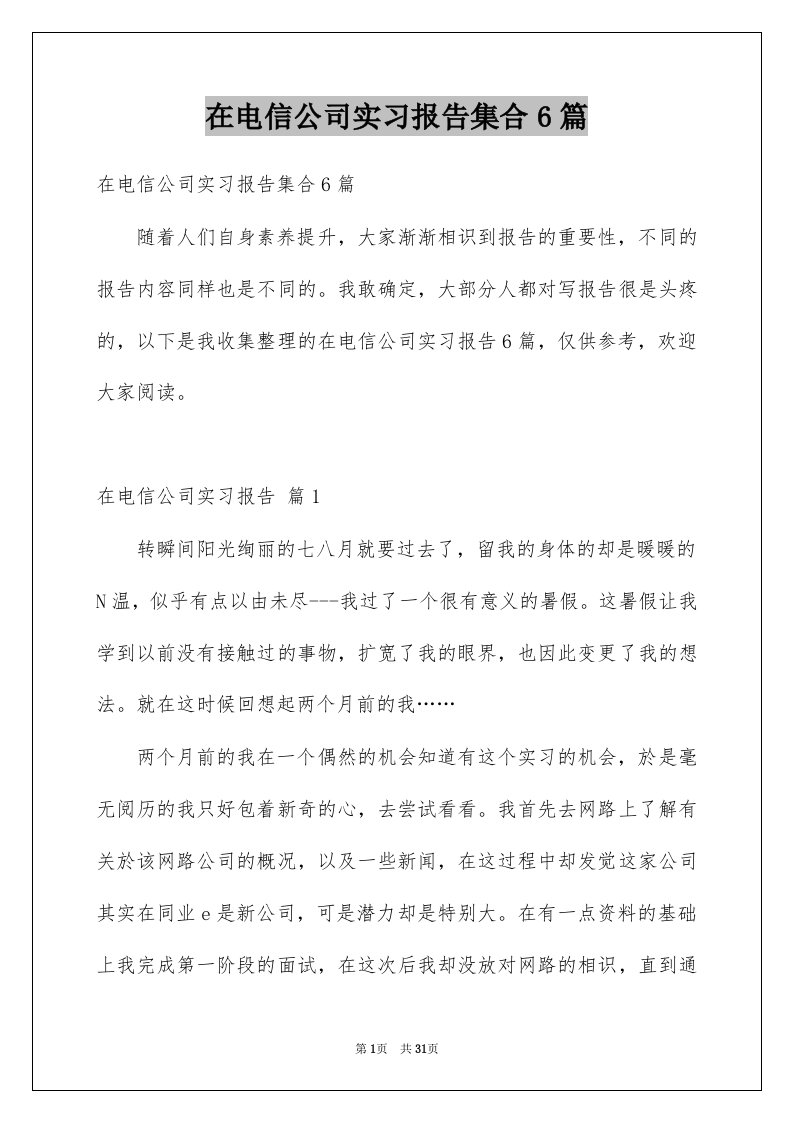 在电信公司实习报告集合6篇