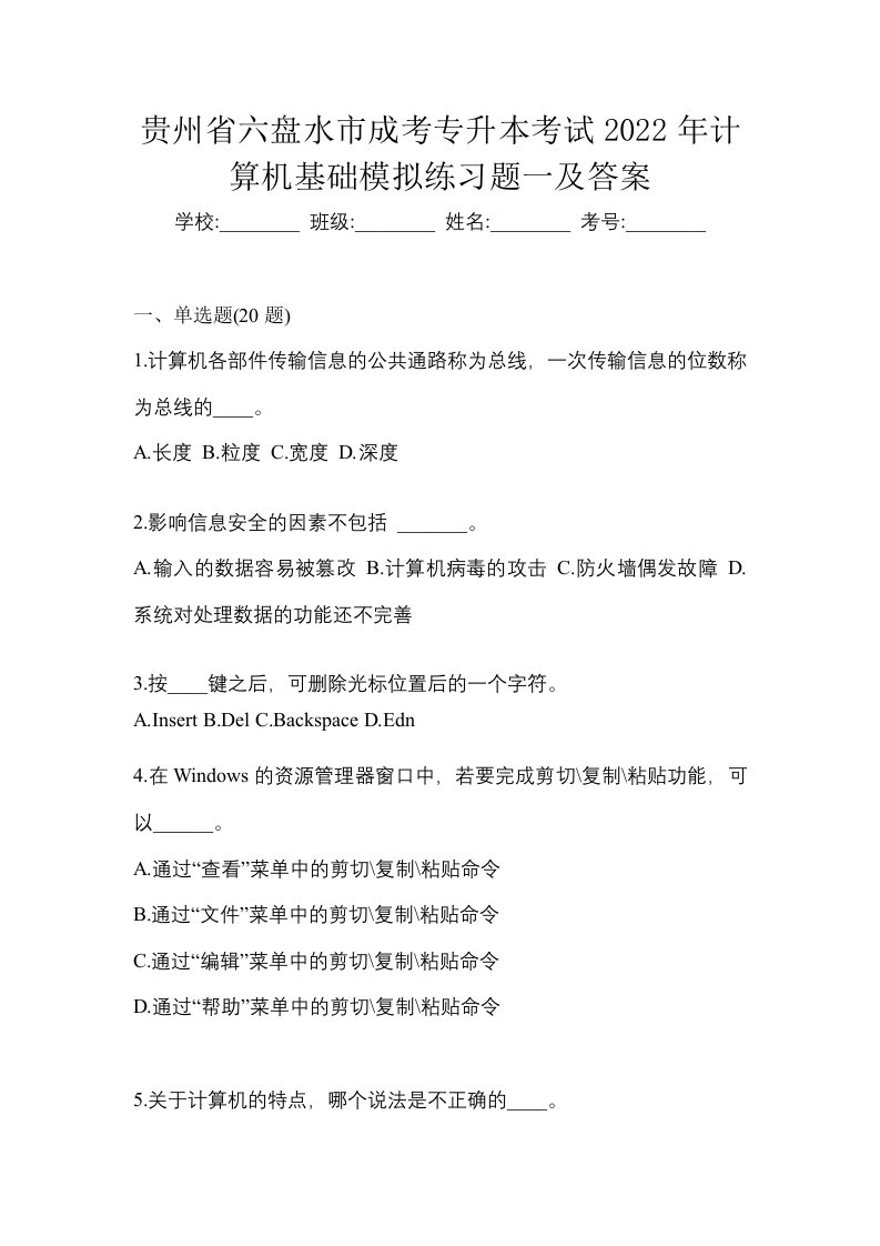 贵州省六盘水市成考专升本考试2022年计算机基础模拟练习题一及答案