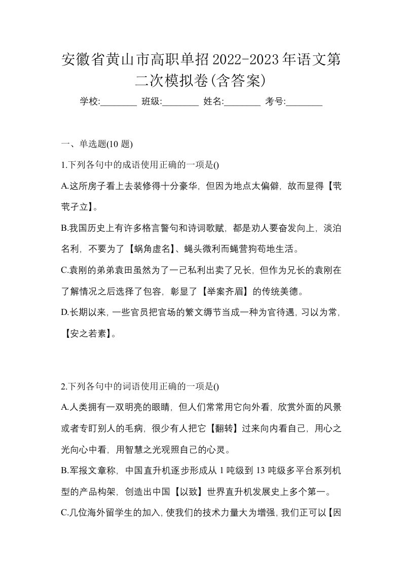 安徽省黄山市高职单招2022-2023年语文第二次模拟卷含答案