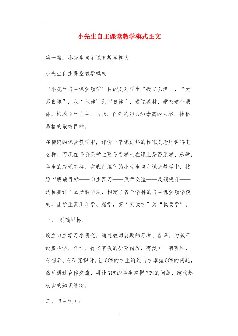 小先生自主课堂教学模式正文