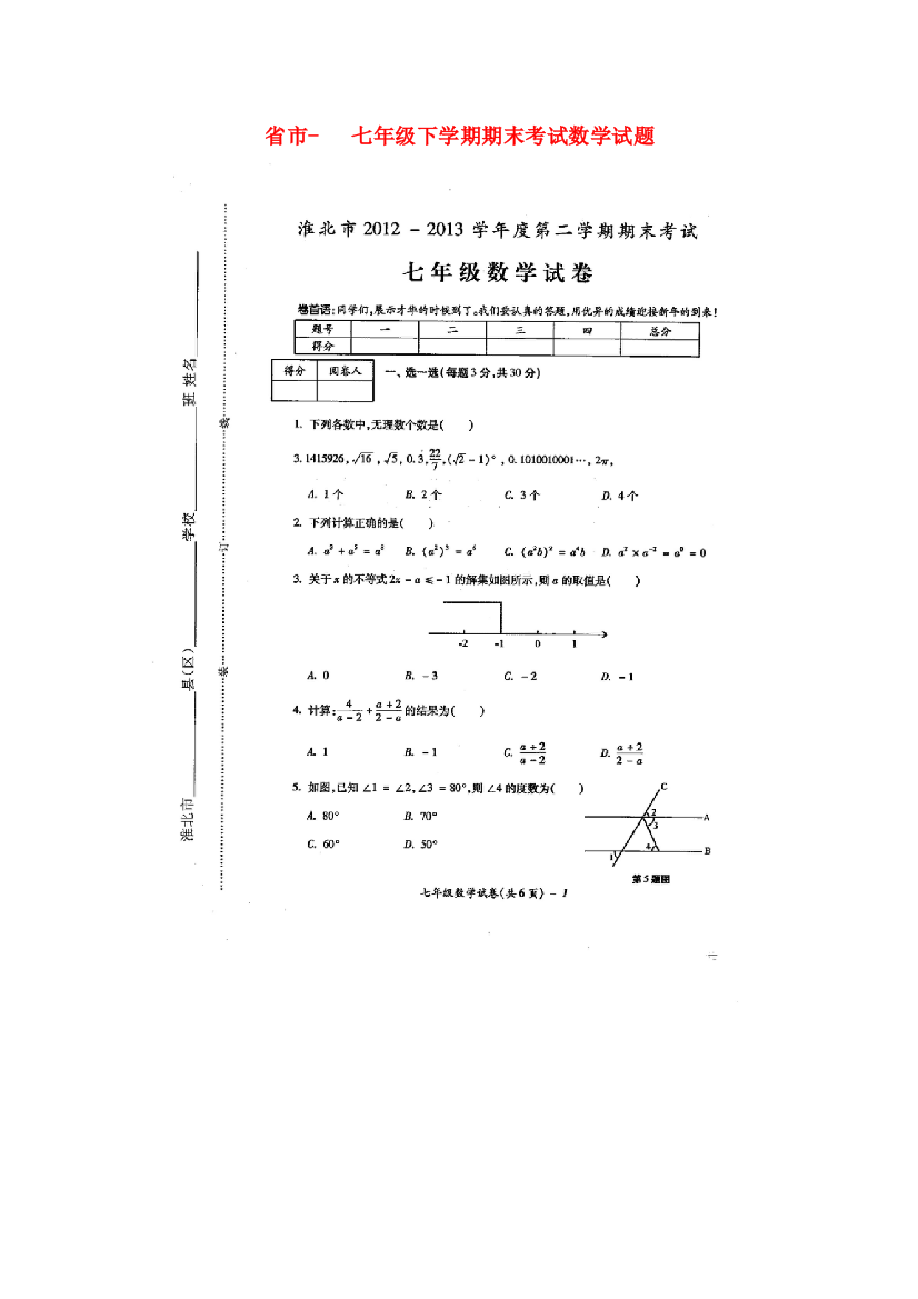 （整理版）市七年级下学期期末考试数学试题