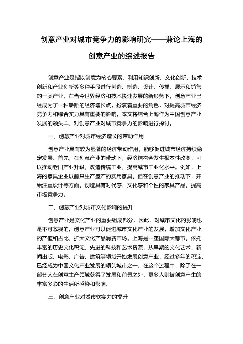 创意产业对城市竞争力的影响研究——兼论上海的创意产业的综述报告