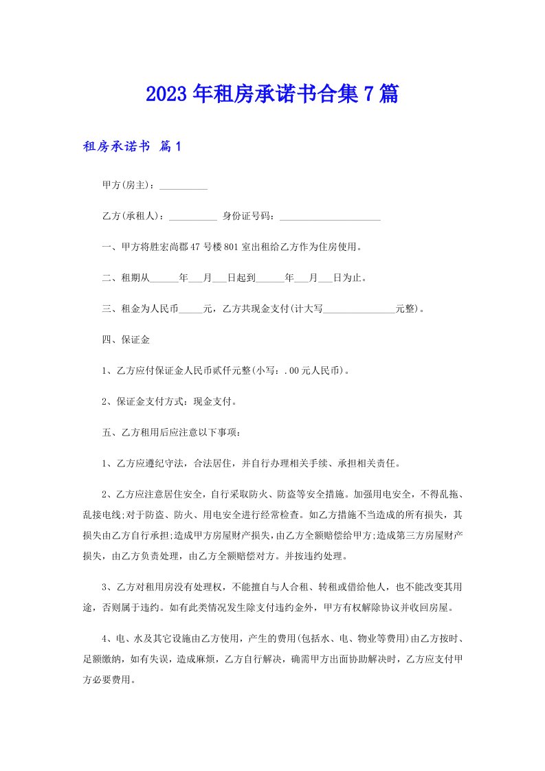 2023年租房承诺书合集7篇