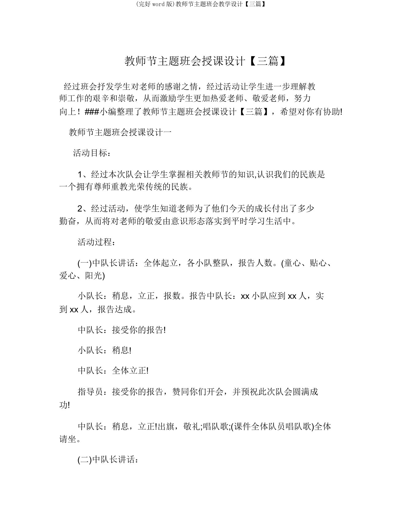 教师节主题班会教案【三篇】