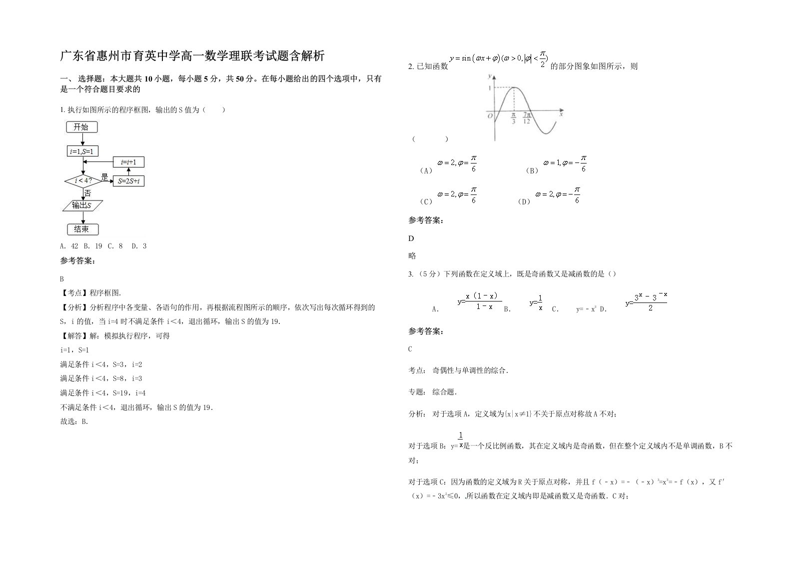 广东省惠州市育英中学高一数学理联考试题含解析