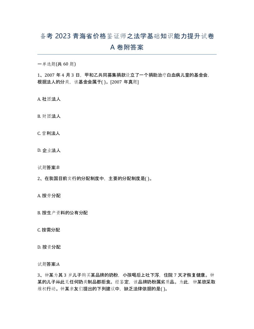 备考2023青海省价格鉴证师之法学基础知识能力提升试卷A卷附答案