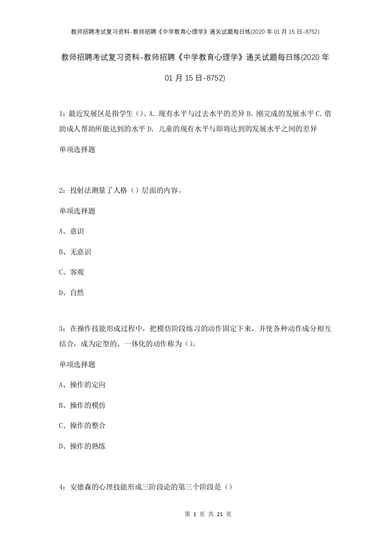 教师招聘考试复习资料-教师招聘中学教育心理学通关试题每日练2020年01月15日-8752