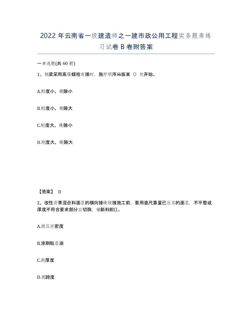 2022年云南省一级建造师之一建市政公用工程实务题库练习试卷B卷附答案