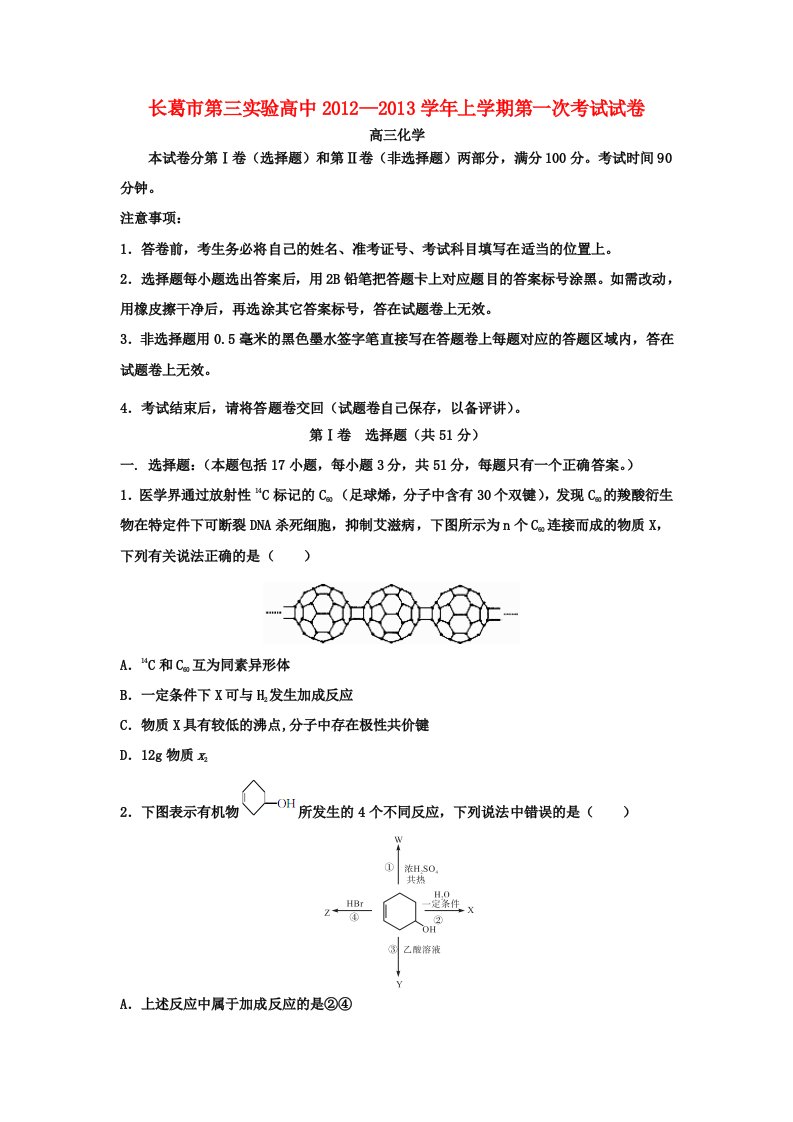 河南省长葛市第三实验高中202X届高三化学上学期第一次考试试题新人教版