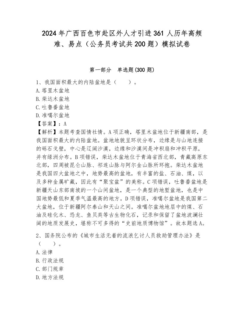 2024年广西百色市赴区外人才引进361人历年高频难、易点（公务员考试共200题）模拟试卷有答案解析