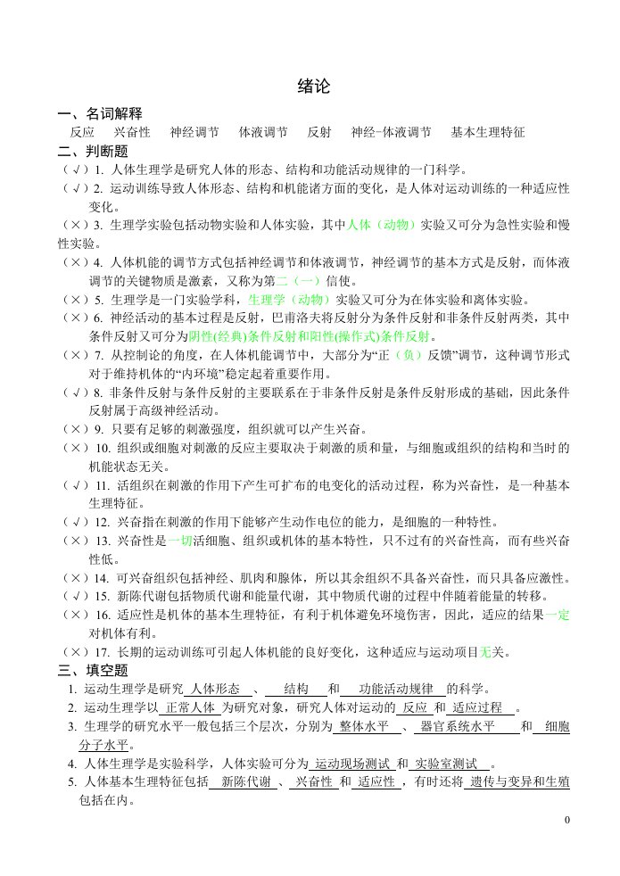 博士研究生入学考试之运动生理学复习题