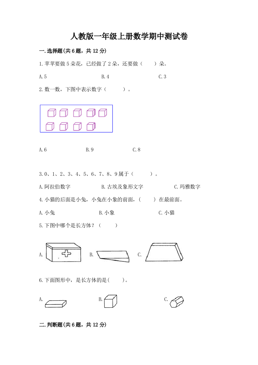 人教版一年级上册数学期中测试卷(突破训练)word版