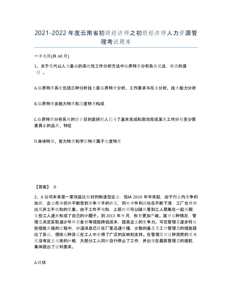 2021-2022年度云南省初级经济师之初级经济师人力资源管理考试题库