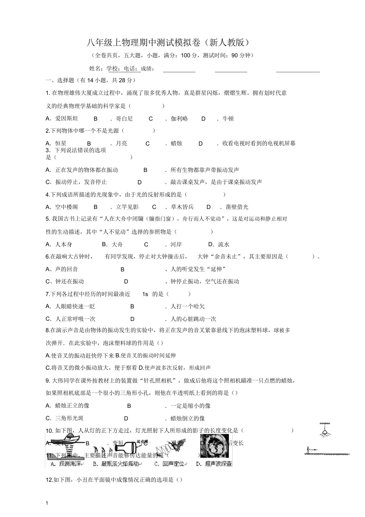 【精编】人教版初中八年级物理上册期中试题1含答案