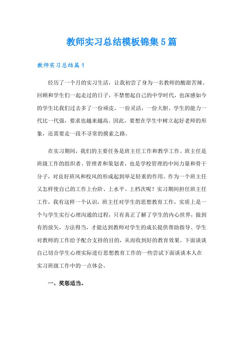 教师实习总结模板锦集5篇