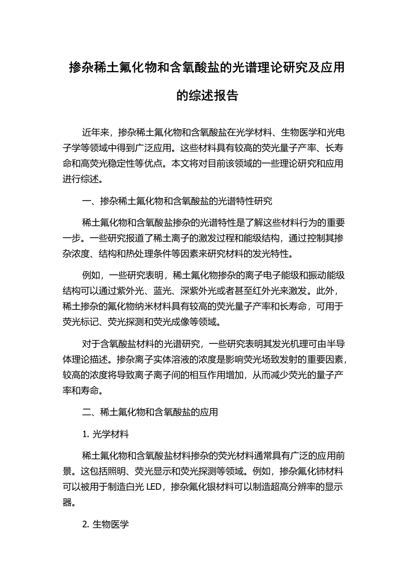 掺杂稀土氟化物和含氧酸盐的光谱理论研究及应用的综述报告