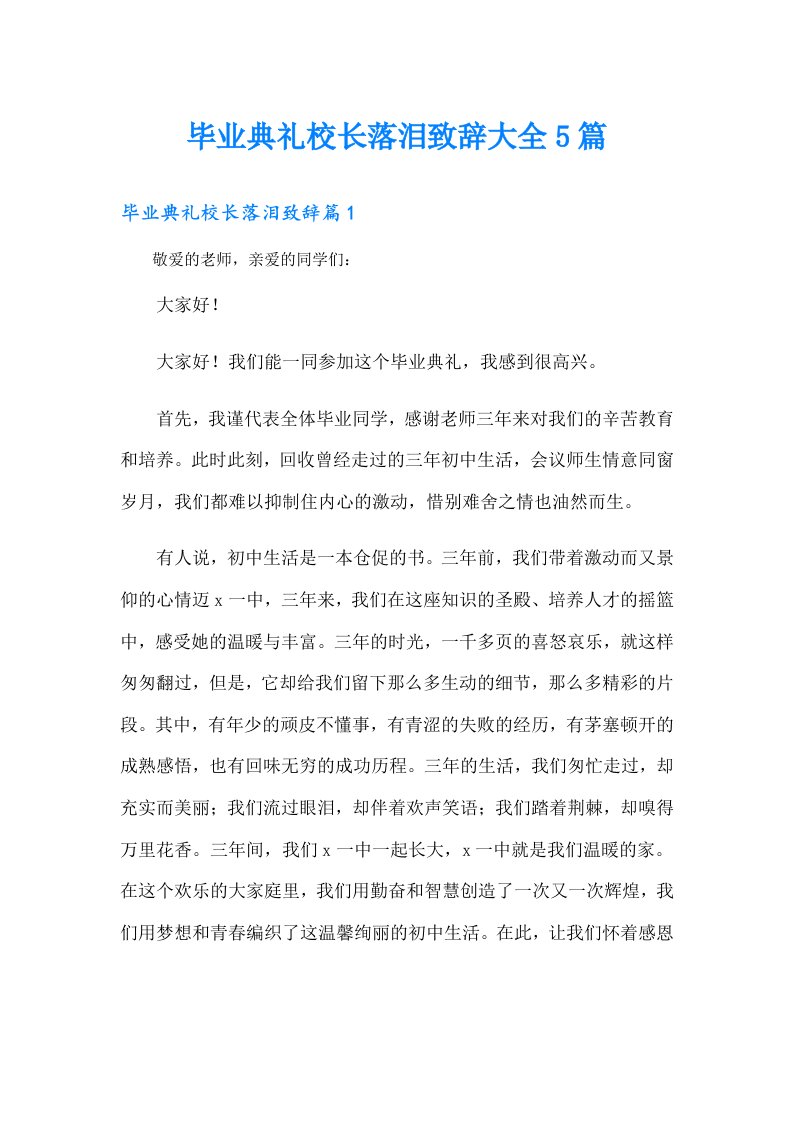 毕业典礼校长落泪致辞大全5篇